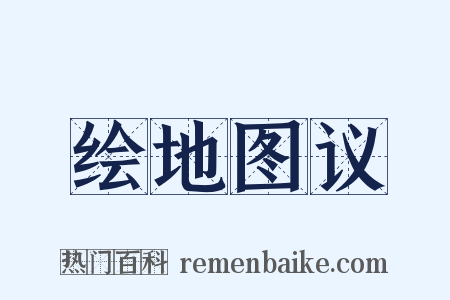 绘地图议是什么意思的图片